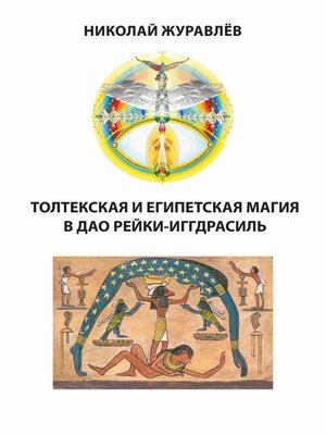 cover image of Дао Рейки-Иггдрасиль. Блоки «Толтекская магия» и «Египетская магия»